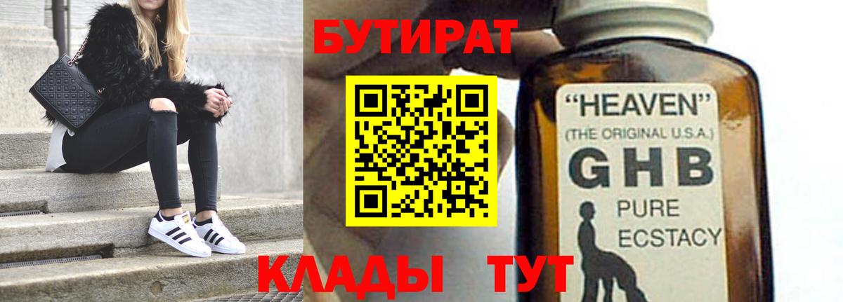 БУТИРАТ GHB  Вход с VPN  Салават 